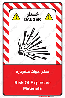 تابلوی ایمنی خطر مواد منفجره – طرح 11785