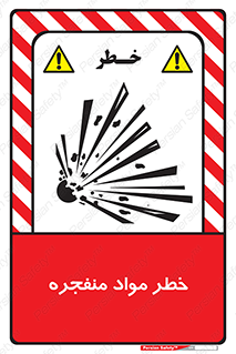 material , fire , flam , risk , blast , brust , انفجار , هشدار , ماده , 