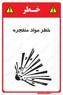 material , fire , flam , risk , blast , brust , انفجار , هشدار , ماده , 
