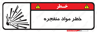 material , fire , flam , risk , blast , brust , انفجار , هشدار , ماده , 