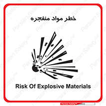 material , fire , flam , risk , blast , brust , انفجار , هشدار , ماده , 