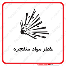 material , fire , flam , risk , blast , brust , انفجار , هشدار , ماده , 