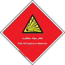 material , fire , flam , risk , blast , brust , انفجار , هشدار , ماده , 
