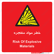 material , fire , flam , risk , blast , brust , انفجار , هشدار , ماده , 
