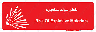 material , fire , flam , risk , blast , brust , انفجار , هشدار , ماده , 