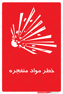material , fire , flam , risk , blast , brust , انفجار , هشدار , ماده , 
