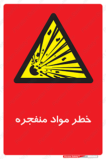 material , fire , flam , risk , blast , brust , انفجار , هشدار , ماده , 