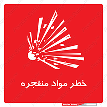 material , fire , flam , risk , blast , brust , انفجار , هشدار , ماده , 
