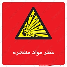 material , fire , flam , risk , blast , brust , انفجار , هشدار , ماده , 