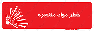 material , fire , flam , risk , blast , brust , انفجار , هشدار , ماده , 