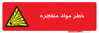 material , fire , flam , risk , blast , brust , انفجار , هشدار , ماده , 