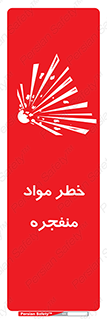 تابلوی ایمنی خطر مواد منفجره – طرح 11785