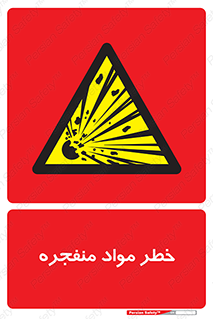 material , fire , flam , risk , blast , brust , انفجار , هشدار , ماده , 