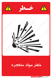 material , fire , flam , risk , blast , brust , انفجار , هشدار , ماده , 