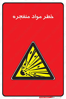 material , fire , flam , risk , blast , brust , انفجار , هشدار , ماده , 