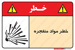 material , fire , flam , risk , blast , brust , انفجار , هشدار , ماده , 