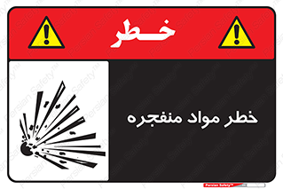 تابلوی ایمنی خطر مواد منفجره – طرح 11785