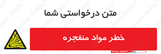 material , fire , flam , risk , blast , brust , انفجار , هشدار , ماده , 