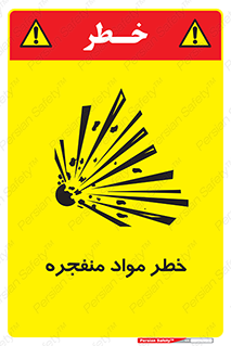 material , fire , flam , risk , blast , brust , انفجار , هشدار , ماده , 