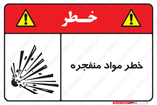 material , fire , flam , risk , blast , brust , انفجار , هشدار , ماده , 
