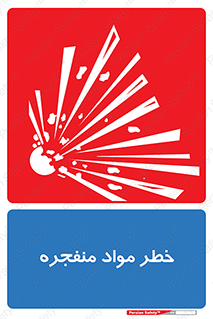 material , fire , flam , risk , blast , brust , انفجار , هشدار , ماده , 