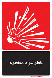 material , fire , flam , risk , blast , brust , انفجار , هشدار , ماده , 