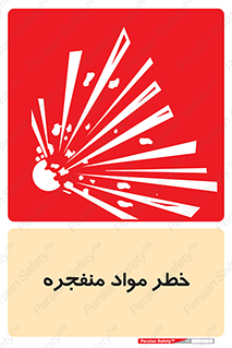 material , fire , flam , risk , blast , brust , انفجار , هشدار , ماده , 