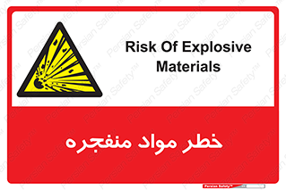 material , fire , flam , risk , blast , brust , انفجار , هشدار , ماده , 