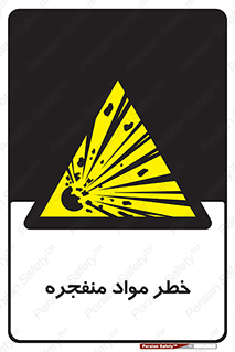 material , fire , flam , risk , blast , brust , انفجار , هشدار , ماده , 
