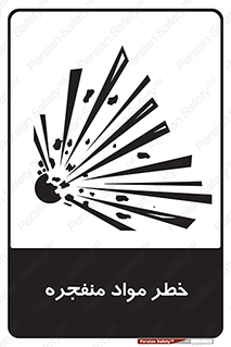 material , fire , flam , risk , blast , brust , انفجار , هشدار , ماده , 