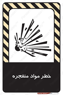 material , fire , flam , risk , blast , brust , انفجار , هشدار , ماده , 