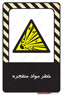 material , fire , flam , risk , blast , brust , انفجار , هشدار , ماده , 