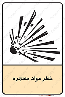 material , fire , flam , risk , blast , brust , انفجار , هشدار , ماده , 