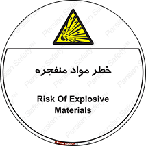 material , fire , flam , risk , blast , brust , انفجار , هشدار , ماده , 
