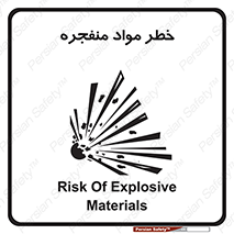material , fire , flam , risk , blast , brust , انفجار , هشدار , ماده , 
