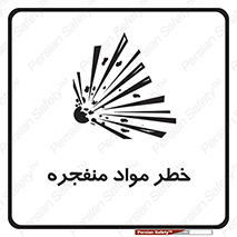 material , fire , flam , risk , blast , brust , انفجار , هشدار , ماده , 