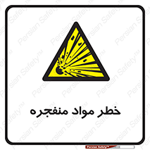material , fire , flam , risk , blast , brust , انفجار , هشدار , ماده , 