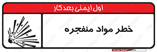 material , fire , flam , risk , blast , brust , انفجار , هشدار , ماده , 