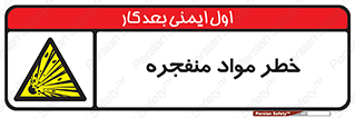 material , fire , flam , risk , blast , brust , انفجار , هشدار , ماده , 