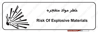 material , fire , flam , risk , blast , brust , انفجار , هشدار , ماده , 