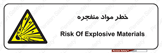 material , fire , flam , risk , blast , brust , انفجار , هشدار , ماده , 