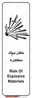 تابلوی ایمنی خطر مواد منفجره – طرح 11785