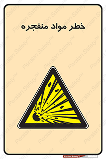 material , fire , flam , risk , blast , brust , انفجار , هشدار , ماده , 
