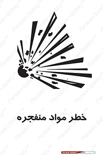 material , fire , flam , risk , blast , brust , انفجار , هشدار , ماده , 