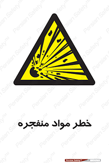 material , fire , flam , risk , blast , brust , انفجار , هشدار , ماده , 