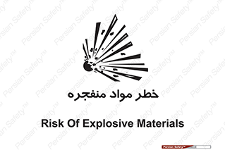 material , fire , flam , risk , blast , brust , انفجار , هشدار , ماده , 