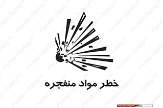 material , fire , flam , risk , blast , brust , انفجار , هشدار , ماده , 