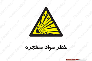 material , fire , flam , risk , blast , brust , انفجار , هشدار , ماده , 
