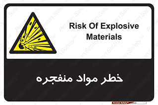 material , fire , flam , risk , blast , brust , انفجار , هشدار , ماده , 