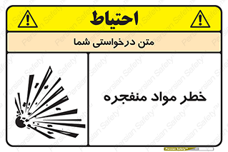 تابلوی ایمنی خطر مواد منفجره – طرح 11785
